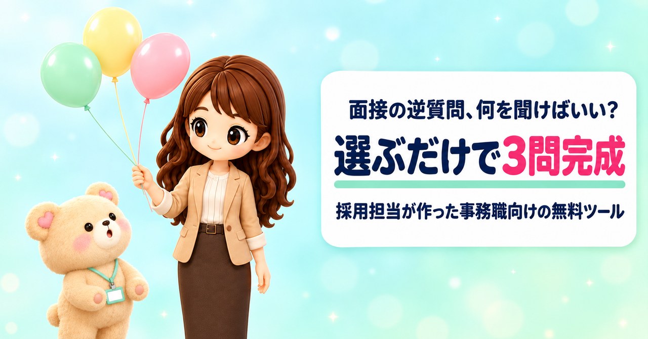 面接の逆質問、何を聞けばいい？ 選ぶだけで3問完成 採用担当が作った事務職向けの無料ツール（3つの風船のひもを持つかなたんと、風船を見上げて喜ぶくまきちのイラスト）