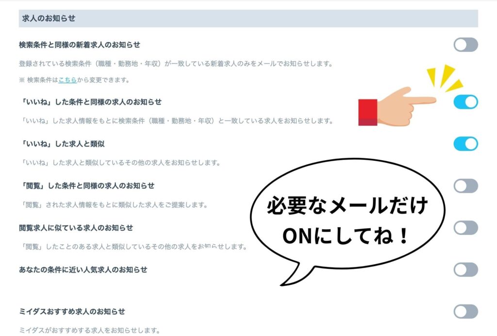 ミイダスの求人メール通知設定画面。必要なメールだけスイッチをONにするように、指差しイラストと『必要なメールだけONにしてね!』の吹き出しで説明している図解。