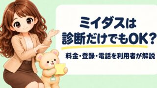 ミイダスは診断だけでも使える?2年利用者が料金・登録・電話の実態を解説