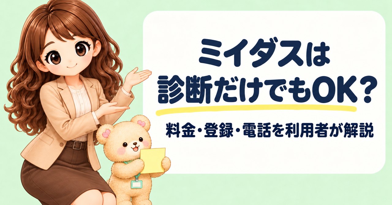 ミイダスは診断だけでも使える？2年利用者が料金・登録・電話の実態を解説