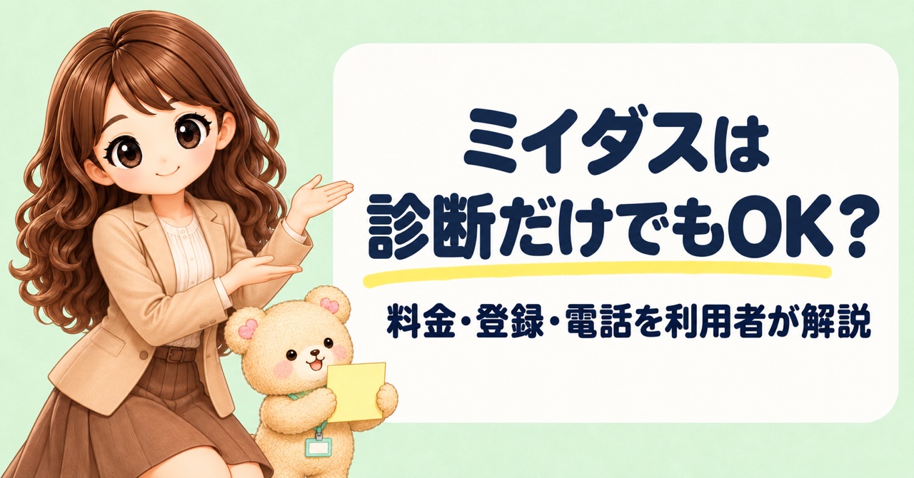 ミイダスは診断だけでも使える？2年利用者が料金・登録・電話の実態を解説