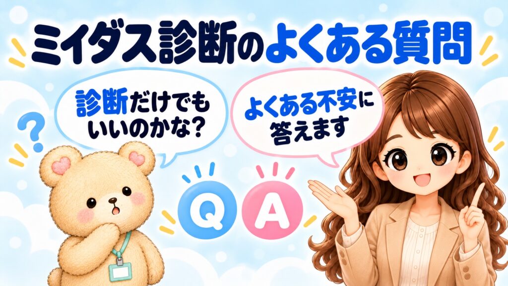 ミイダス診断のよくある質問|「診断だけでもいいのかな?」という不安に、かなたんが答えるイラスト