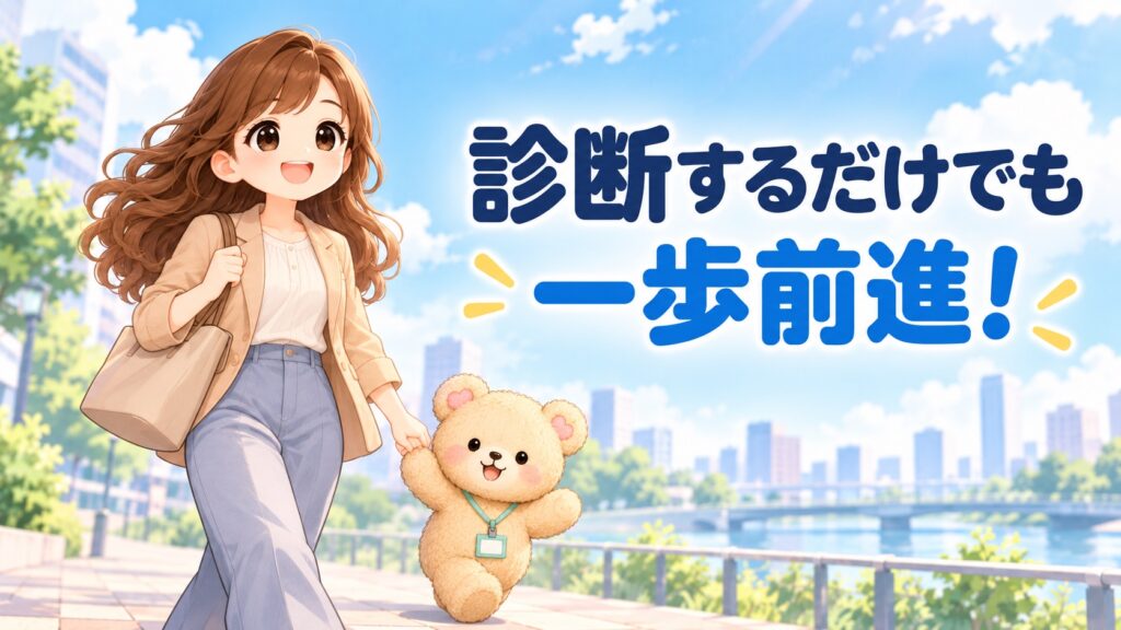 「診断するだけでも一歩前進!」の文字と、晴れた街を歩き出すかなたんとくまきちのイラスト