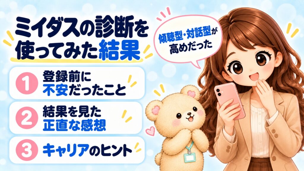 ミイダスの診断を使ってみた結果|登録前に不安だったこと・結果を見た正直な感想・キャリアのヒント(傾聴型・対話型が高めだった)