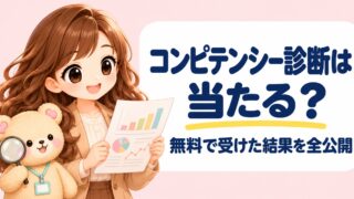 ミイダスのコンピテンシー診断は当たる?無料で受けた結果を全公開【体験談】