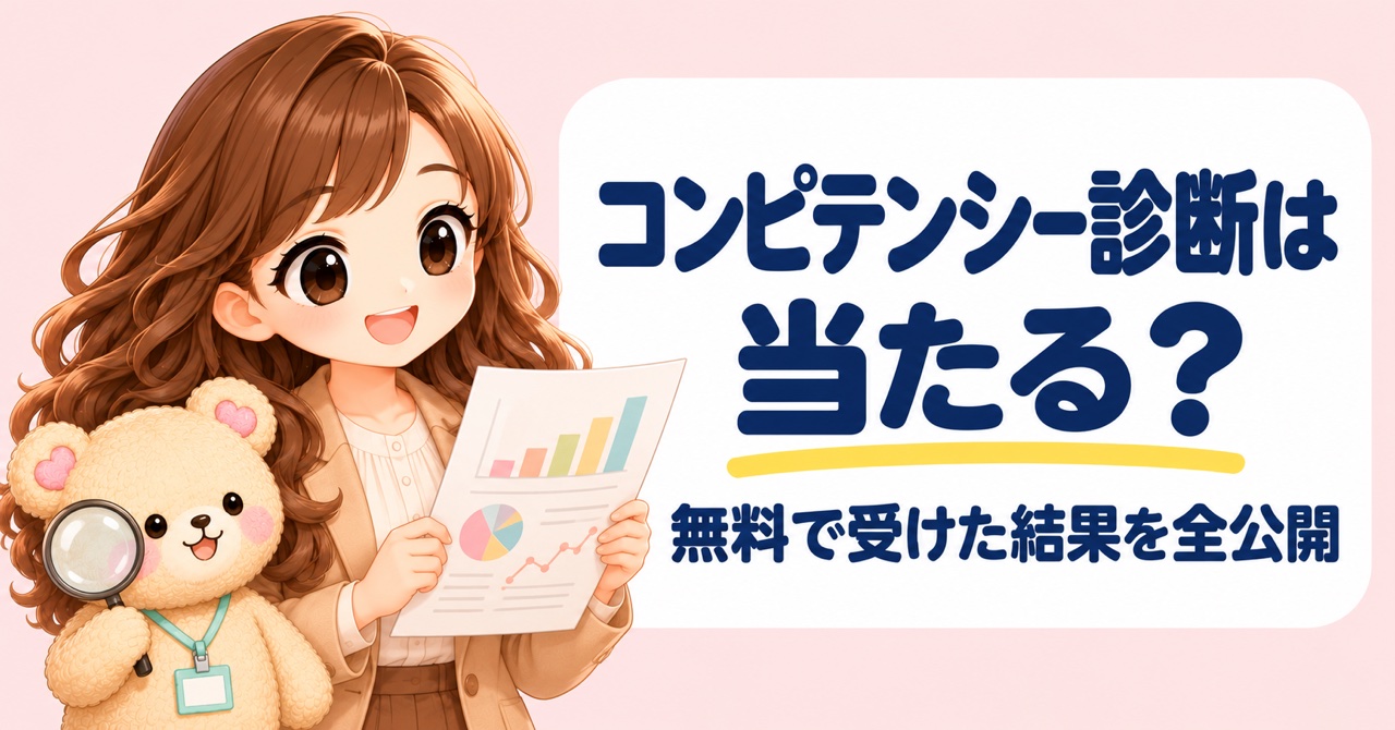 「コンピテンシー診断は当たる？ 無料で受けた結果を全公開」の文字と、診断結果の紙を持つ女性、虫めがねを持つクマのキャラクターのイラスト
