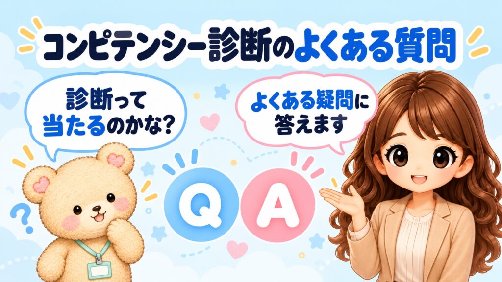 ミイダスのコンピテンシー診断のよくある質問|「診断って当たるのかな?」という疑問に、かなたんが答えるイラスト