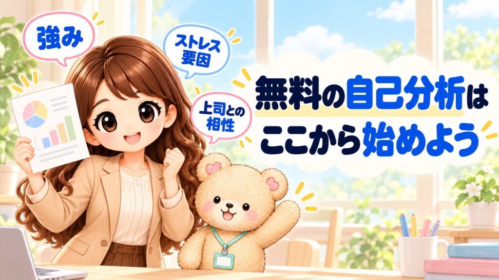 「無料の自己分析はここから始めよう」の文字と、診断結果の紙を持つ女性とクマのキャラクター。強み・ストレス要因・上司との相性の吹き出しつき