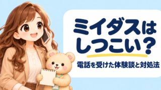 ミイダスはしつこい?電話を受けた体験談と対処法5つ|診断だけもOK