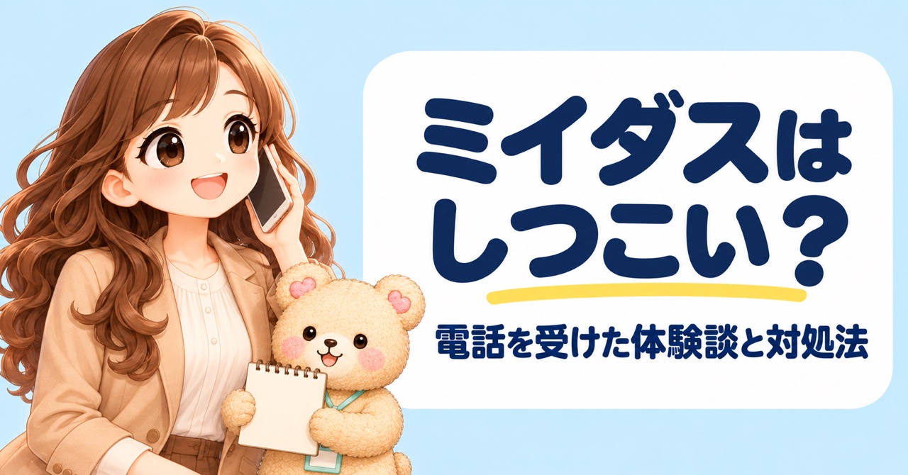 「ミイダスはしつこい？ 電話を受けた体験談と対処法」の文字と、電話で落ち着いて話す女性、メモ帳を持つクマのキャラクターのイラスト