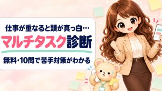 【無料】マルチタスク診断|10問で仕事の進め方と苦手対策がわかる