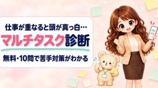 【無料】マルチタスク診断｜10問で仕事の進め方と苦手対策がわかる