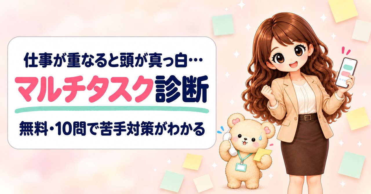 「仕事が重なると頭が真っ白… マルチタスク診断 無料・10問で苦手対策がわかる」の文字と、スマホで診断をタップして見せる女性と、電話を持ってあわてるクマのキャラクター
