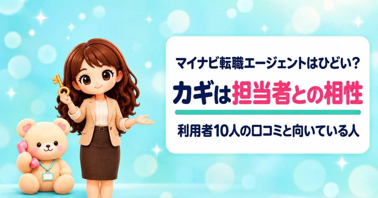 マイナビ転職エージェントはひどい？ カギは担当者との相性 利用者10人の口コミと向いている人（大きなカギを見せて首をかしげてほほえむかなたんと、受話器を耳に当てるくまきちのイラスト）