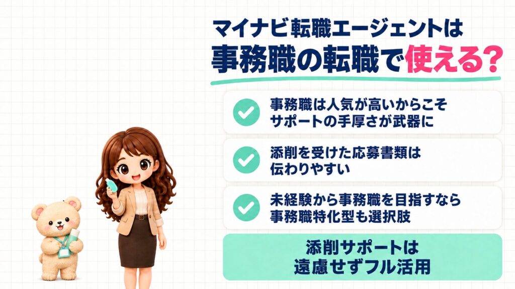 事務職の転職でマイナビ転職エージェントは使える?事務職は人気が高いからこそサポートの手厚さが武器に、添削を受けた応募書類は伝わりやすい、事務職特化型も選択肢。修正テープを持つかなたんと、スティックのりを持つくまきちのイラスト