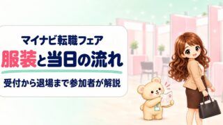 【写真で解説】マイナビ転職フェアの服装・受付〜退場までの流れ全記録