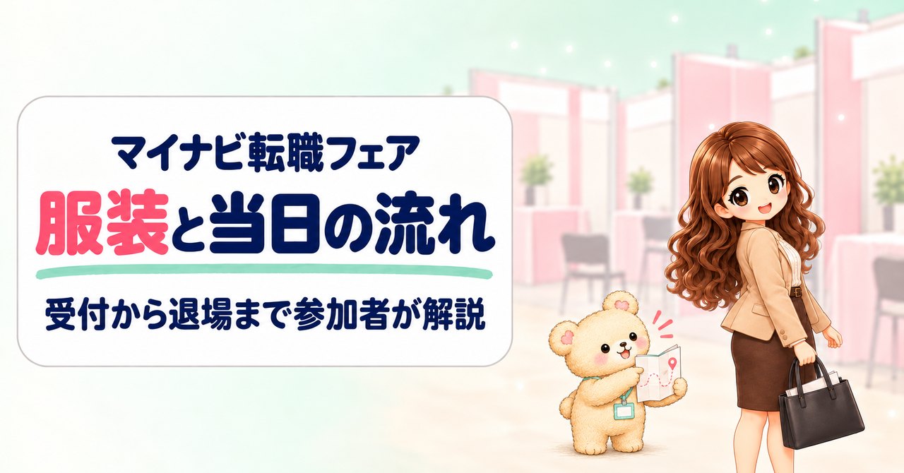 「マイナビ転職フェア 服装と当日の流れ 受付から退場まで参加者が解説」の文字と、黒いトートバッグを持って会場へ歩きながら振り返る女性と、会場マップを広げるクマのキャラクター