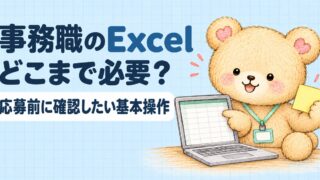 事務職のExcelはどこまで必要？基本操作から学ぶ順番まで採用担当が整理