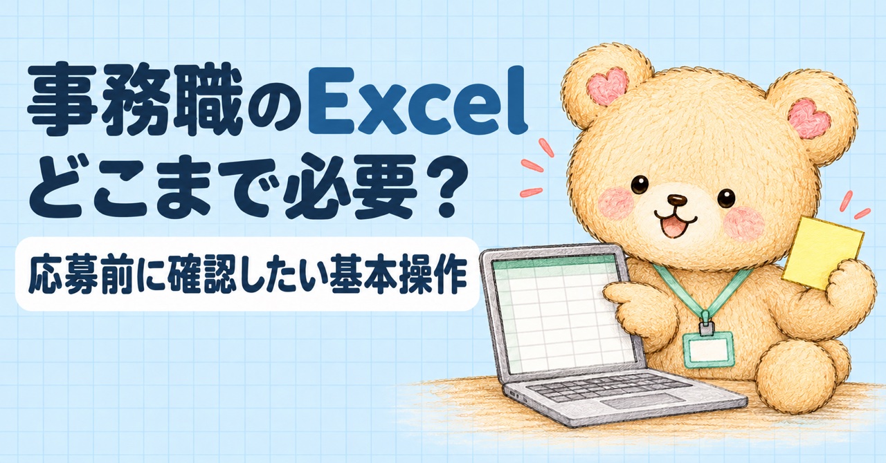 事務職のExcelはどこまで必要？基本操作から学ぶ順番まで採用担当が整理