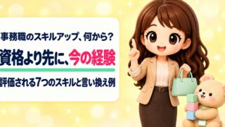 事務職のスキルアップは何から?転職で評価される7つのポータブルスキル