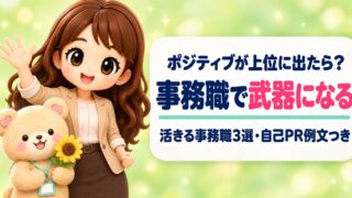 ストレングスファインダー「ポジティブ」の活かし方|事務職の適職3選