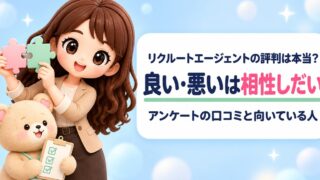 リクルートエージェントの評判は本当？利用者アンケートで分かったリアルな口コミ