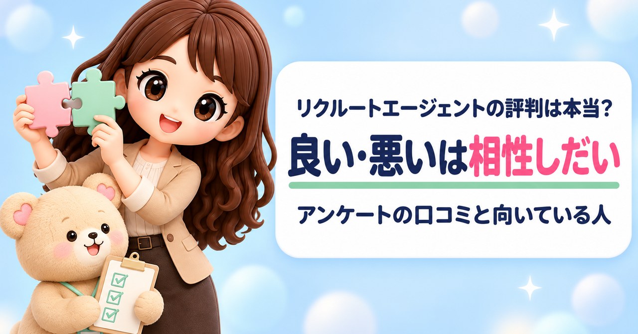 リクルートエージェントの評判は本当？ 良い・悪いは相性しだい アンケートの口コミと向いている人（パズルのピースを合わせて見せるかなたんと、アンケートの紙をはさんだクリップボードを持つくまきちのイラスト）