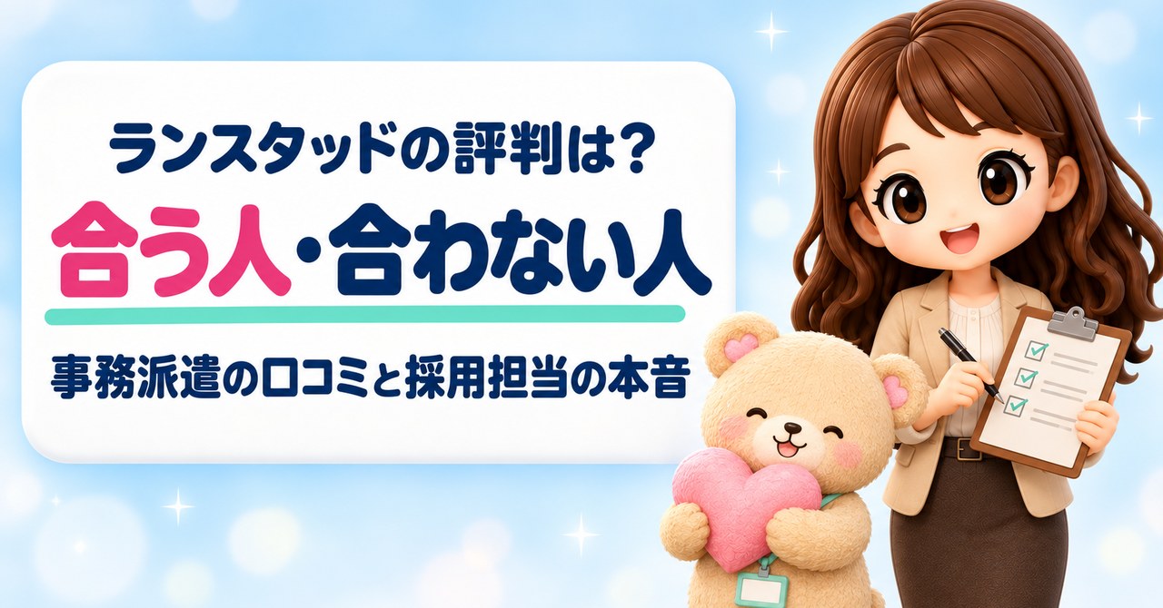 ランスタッドの評判は？ 合う人・合わない人 事務派遣の口コミと採用担当の本音（クリップボードにペンでチェックを入れるかなたんと、ピンクのハートを抱きしめるくまきちのイラスト）