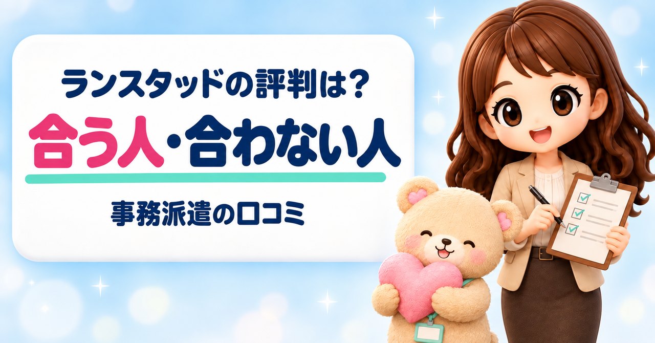 ランスタッドの評判は？ 合う人・合わない人 事務派遣の口コミ（クリップボードにペンでチェックを入れるかなたんと、ピンクのハートを抱きしめるくまきちのイラスト）