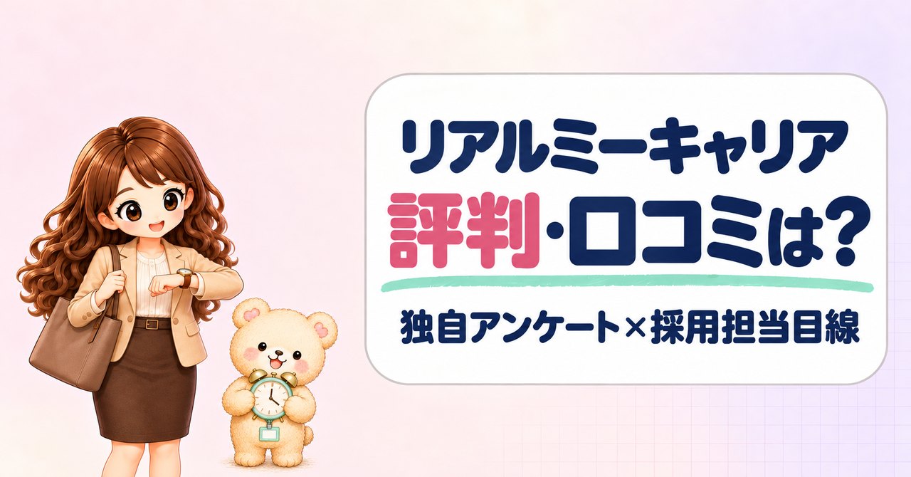 「リアルミーキャリア 評判・口コミは？ 独自アンケート×採用担当目線」の文字と、腕時計を見る女性と目覚まし時計を持つクマのキャラクター