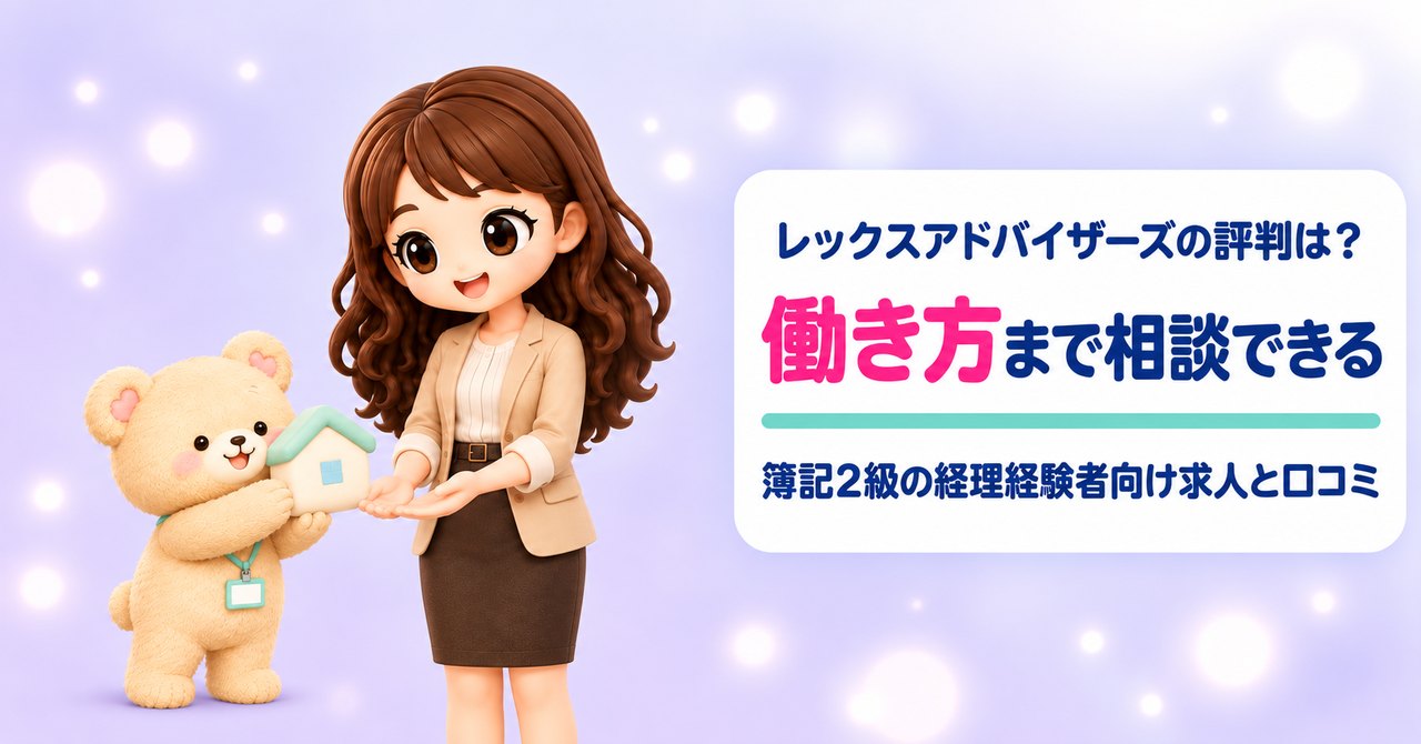 レックスアドバイザーズの評判は？ 働き方まで相談できる 簿記2級の経理経験者向け求人と口コミ（手のひらを上に向けて両手で受けとめるかなたんと、家の形のクッションを差し出すくまきちのイラスト）