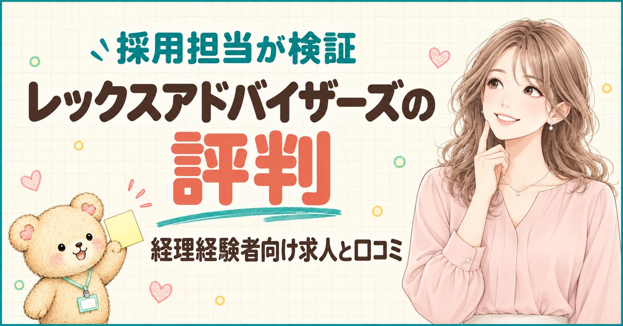 【採用担当が検証】レックスアドバイザーズの評判｜経理経験者向け求人と口コミ