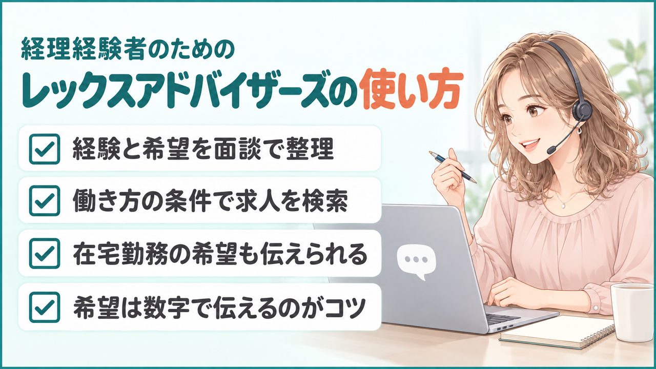 簿記2級の経理経験者がレックスアドバイザーズを使うときの、求人選びと面談で働き方の希望を伝えるポイント
