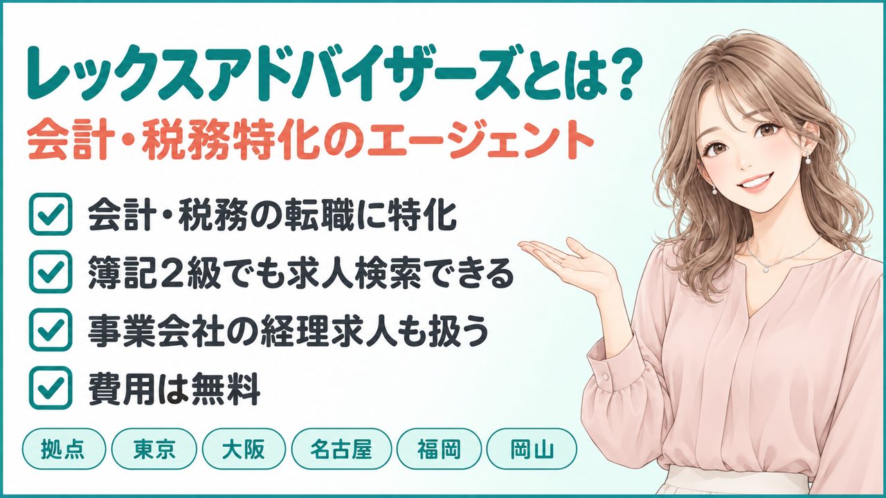 レックスアドバイザーズとは？会計・税務に特化し、簿記2級の条件でも求人を検索できる転職エージェントの基本情報