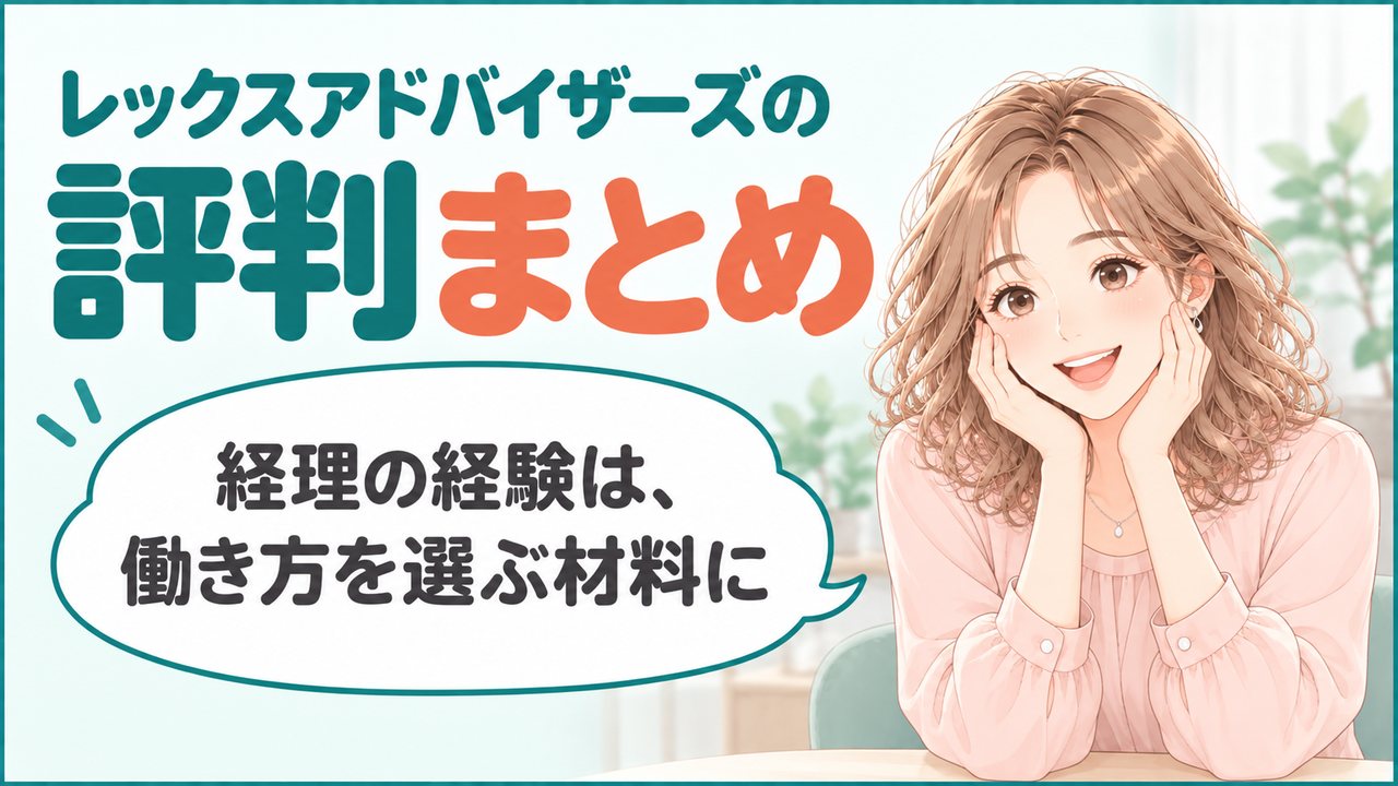 レックスアドバイザーズの評判まとめ。経理の経験を活かして働きやすさを見直したい人の相談先
