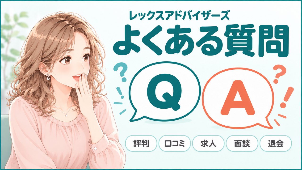 レックスアドバイザーズの評判・口コミ・求人・面談・退会についてよくある質問のQ&A