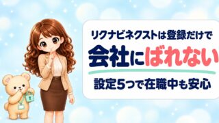 【結論】リクナビネクストは登録だけで会社にばれない｜原因2つと設定5つ