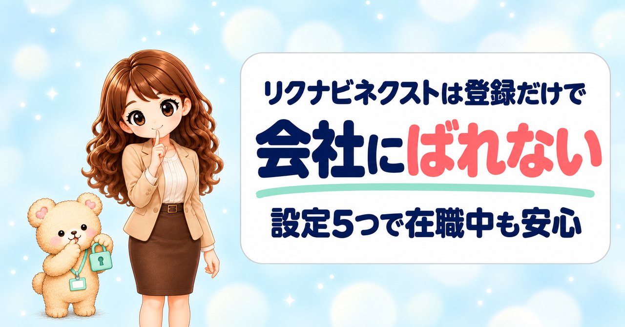 「リクナビネクストは登録だけで 会社にばれない 設定5つで在職中も安心」の文字と、人さし指を口元に当てて「しーっ」とするかなたんと、ミント色の南京錠を下げて同じポーズをまねするくまきち