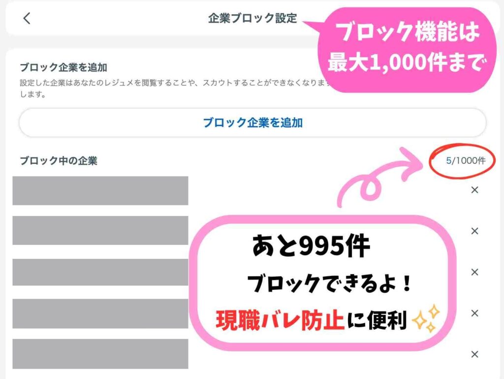 リクナビNEXTの企業ブロック設定画面。最大1000件まで登録可能で、現職や関係企業からのスカウトを防げる機能の説明例。