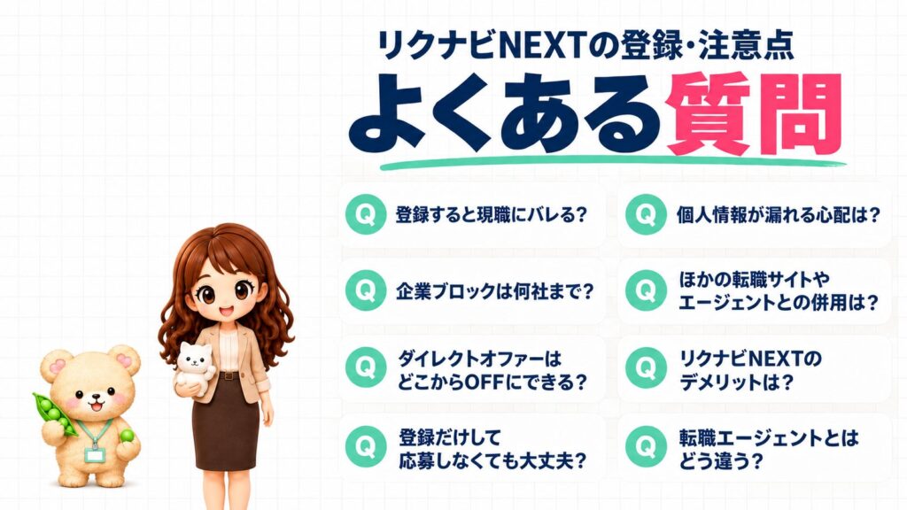 リクナビNEXTの登録・注意点でよくある質問。登録すると現職にバレる？企業ブロックは何社まで？ダイレクトオファーはどこからOFFにできる？登録だけして応募しなくても大丈夫？個人情報が漏れる心配は？ほかの転職サイトやエージェントとの併用は？リクナビNEXTのデメリットは？転職エージェントとはどう違う？招き猫を持つかなたんと、えんどう豆のさやを持つくまきちのイラスト。