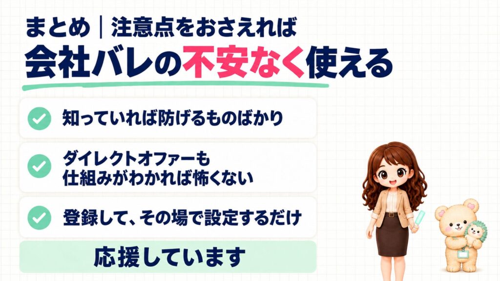 リクナビNEXTの注意点をおさえれば会社バレの不安なく使える。知っていれば防げるものばかり、ダイレクトオファーも仕組みがわかれば怖くない、登録して、その場で設定するだけ。応援しています。ペンライトを持つかなたんと、ハリネズミのぬいぐるみを持つくまきちのイラスト。