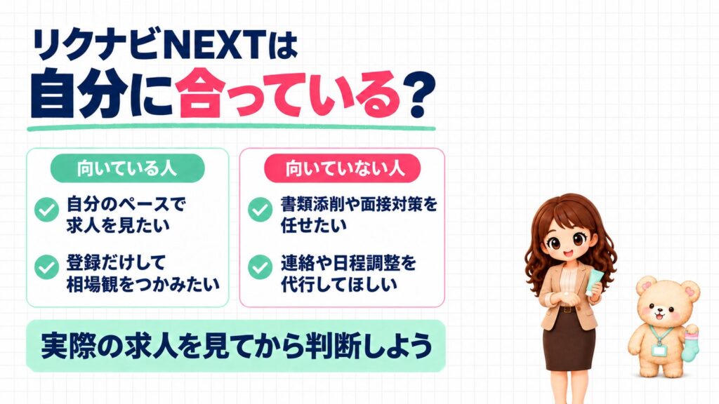 リクナビNEXTは自分に合っている？向いている人は自分のペースで求人を見たい人・登録だけして相場観をつかみたい人、向いていない人は書類添削や面接対策を任せたい人・連絡や日程調整を代行してほしい人。実際の求人を見てから判断しよう。ハンドクリームを持つかなたんと、くつしたを持つくまきちのイラスト。