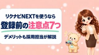リクナビNEXTの注意点7つとデメリット｜登録5分の安全設定も解説