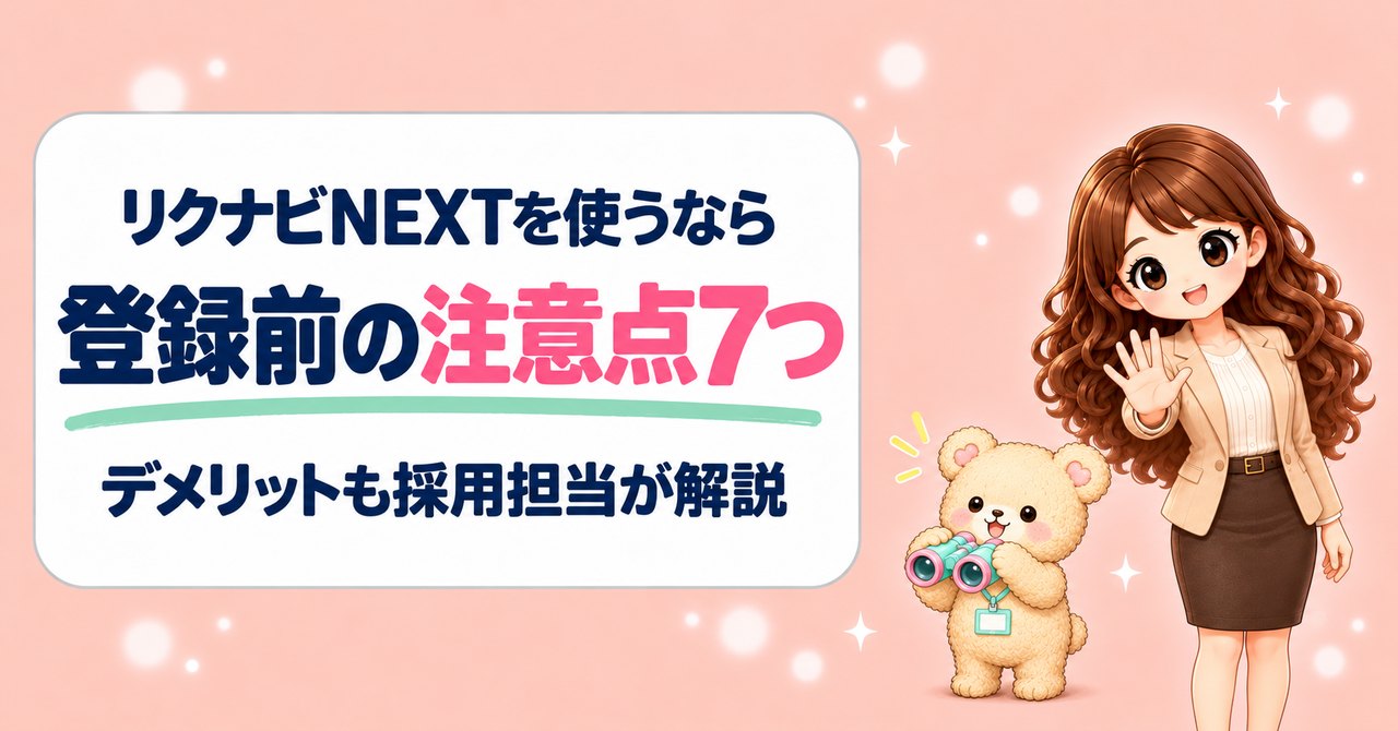 リクナビNEXTを使うなら知っておきたい登録前の注意点7つとデメリットを、採用担当のかなたんが解説する記事のアイキャッチ（かなたんとくまきちのイラスト）