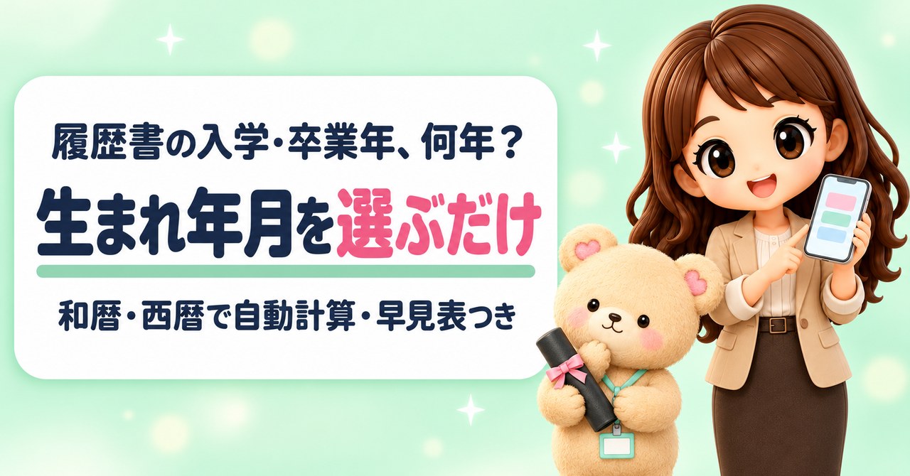 履歴書の入学・卒業年、何年？ 生まれ年月を選ぶだけ 和暦・西暦で自動計算・早見表つき（スマホの画面をタップして笑顔で教えるかなたんと、卒業証書の筒を抱えて首をかしげるくまきちのイラスト）