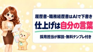【書類選考を突破せよ】AIで差がつく履歴書・職務経歴書の書き方