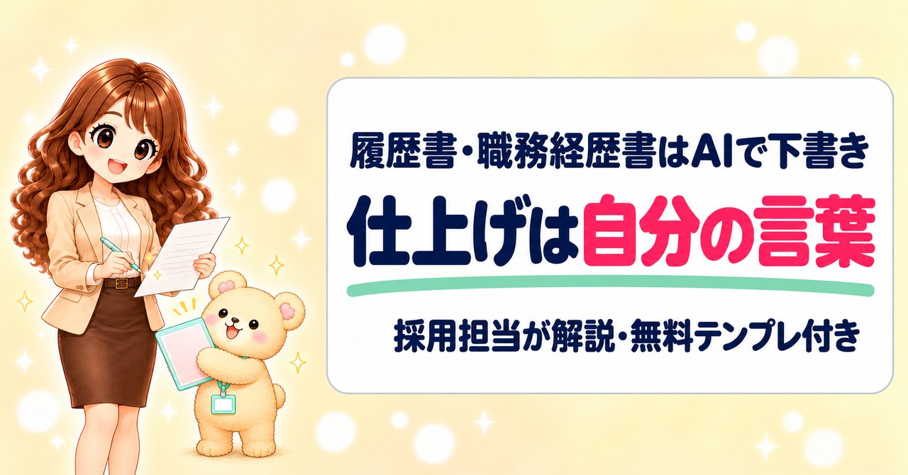 履歴書・職務経歴書はAIで下書き、仕上げは自分の言葉。採用担当が解説・無料テンプレ付き（紙に最後のひと言を書き足すかなたんと、クリアファイルを差し出すくまきち）