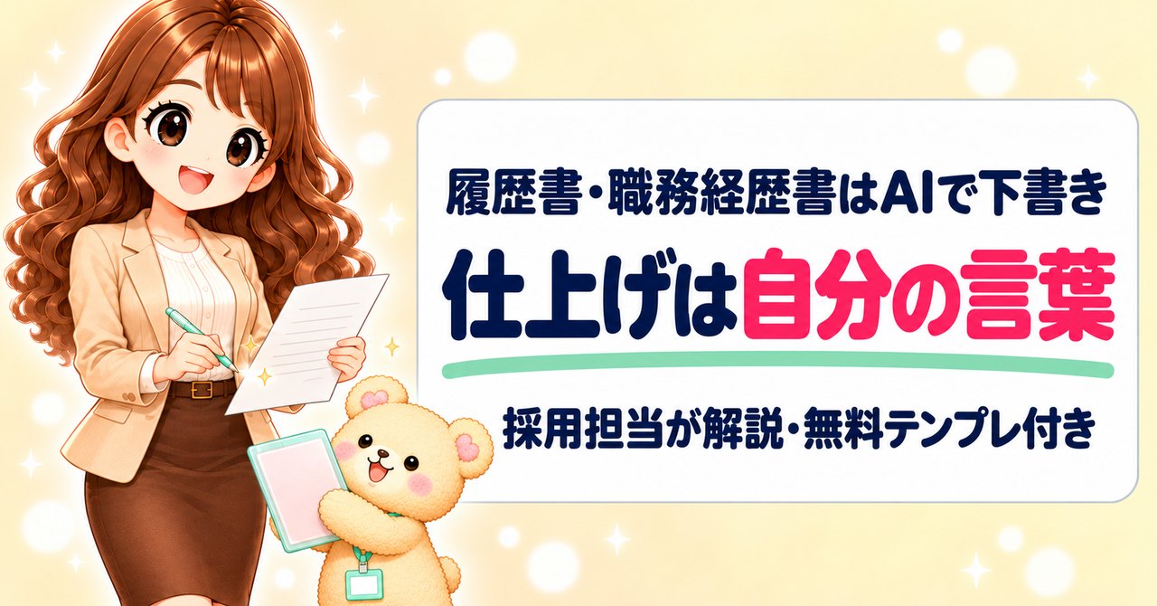 履歴書・職務経歴書はAIで下書き、仕上げは自分の言葉。採用担当が解説・無料テンプレ付き（紙に最後のひと言を書き足すかなたんと、クリアファイルを差し出すくまきち）