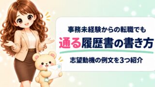 【例文つき】事務未経験でも書類通過！事務職への転職で受かる履歴書の書き方