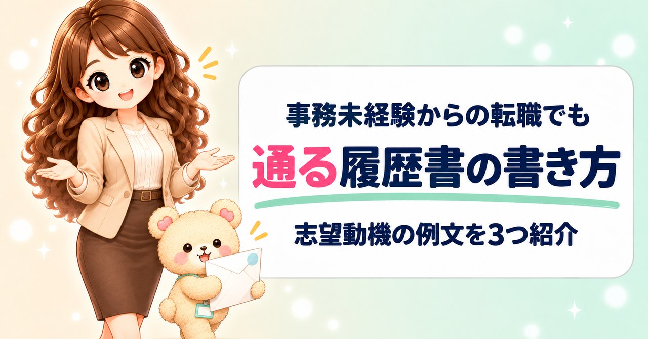 事務未経験からの転職でも通る履歴書の書き方｜志望動機の例文を3つ紹介（両手を広げて『大丈夫』と伝えるかなたんと、封筒を抱えて一歩ふみ出すくまきちのイラスト）